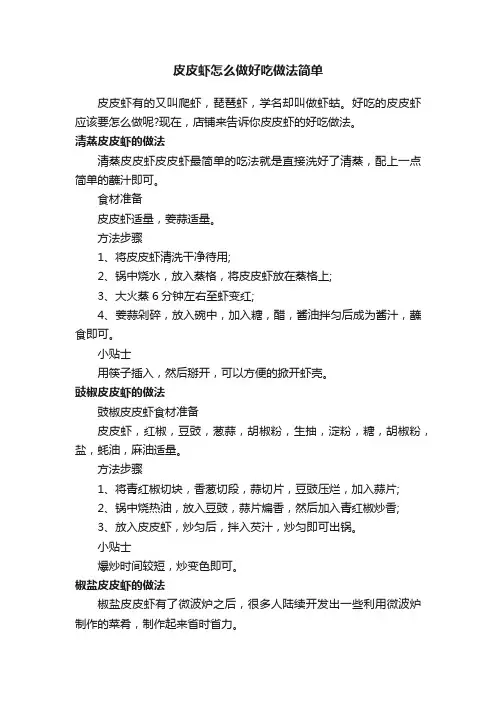 皮皮虾怎么做好吃做法简单