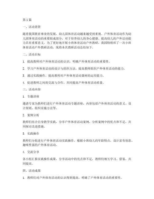 小班体育活动户外教研总结(3篇)