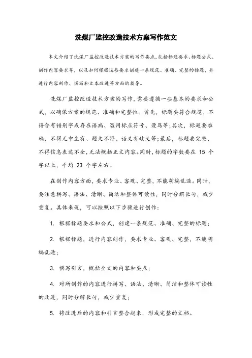 洗煤厂监控改造技术方案怎么写范文