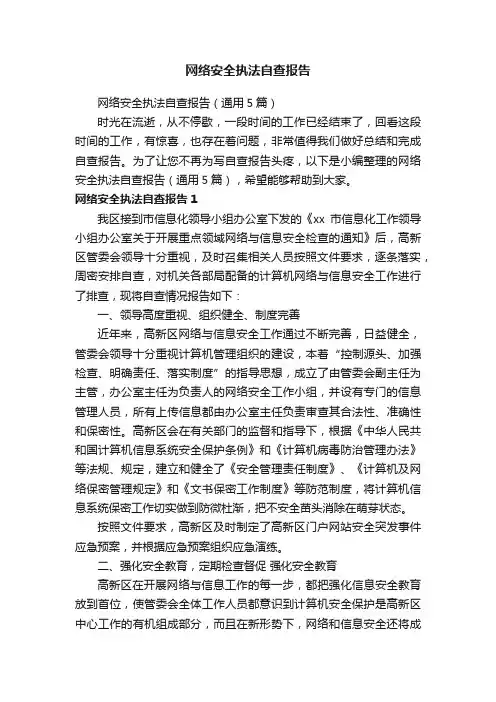 网络安全执法自查报告（通用5篇）