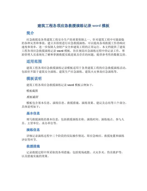 建筑工程各项应急救援演练记录word模板