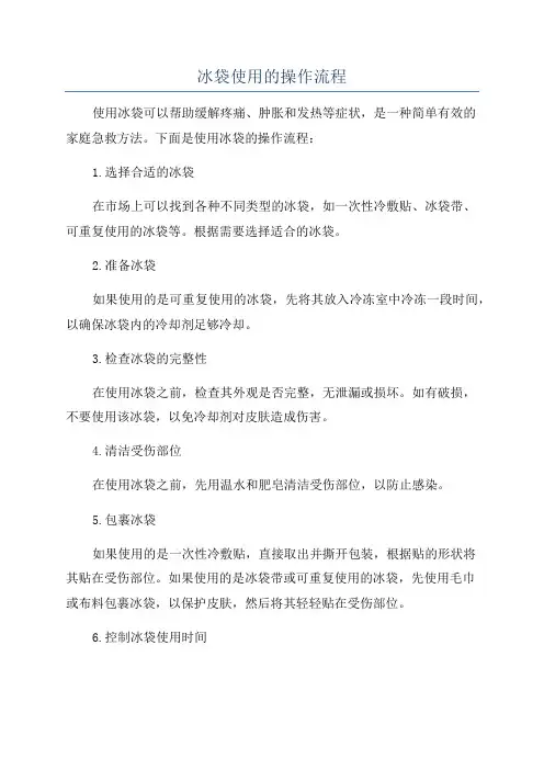 冰袋使用的操作流程
