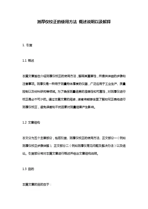 测厚仪校正的使用方法_概述说明以及解释