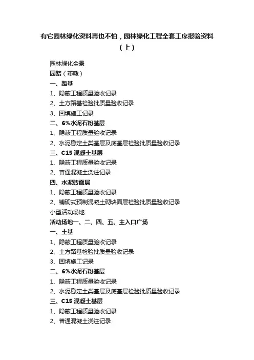 有它园林绿化资料再也不怕，园林绿化工程全套工序报验资料（上）