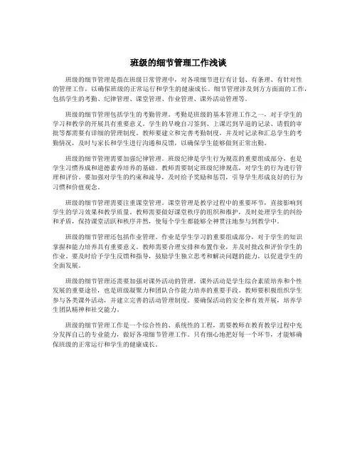 班级的细节管理工作浅谈