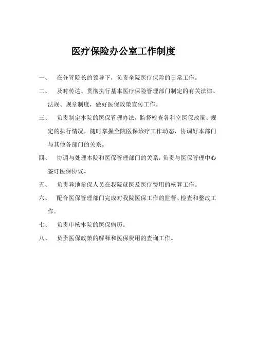 医保办工作制度