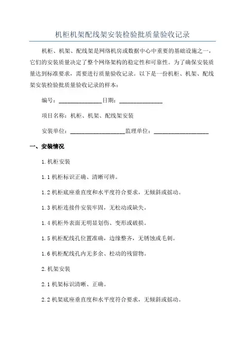 机柜机架配线架安装检验批质量验收记录