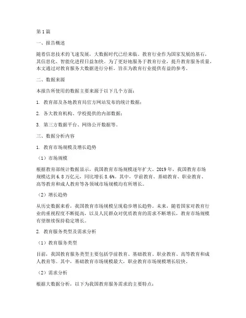 教育服务大数据分析报告(3篇)