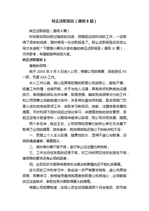 转正述职报告（通用8篇）