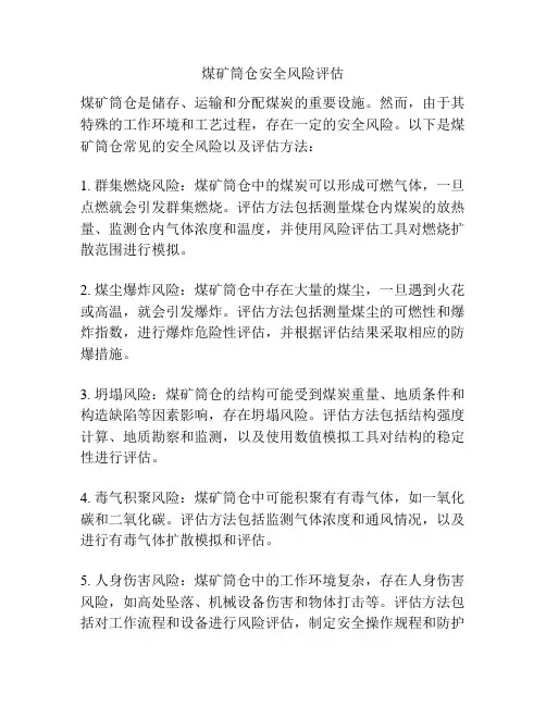 煤矿筒仓安全风险评估