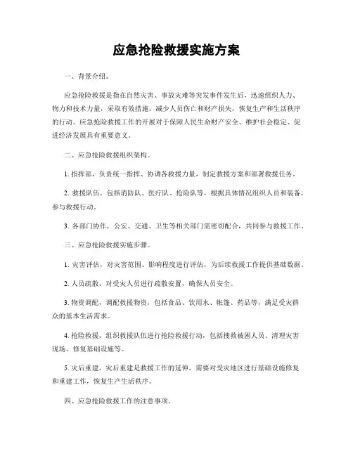 应急抢险救援实施方案