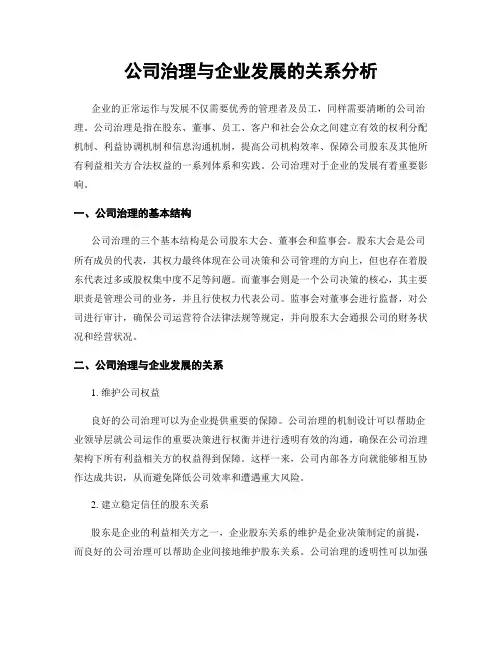 公司治理与企业发展的关系分析