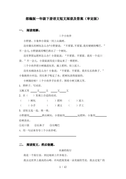 部编版一年级下册语文短文阅读及答案(审定版)