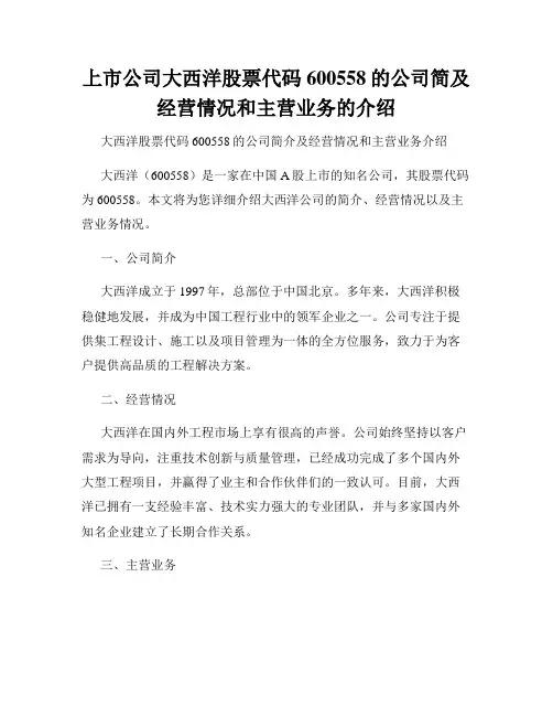 上市公司大西洋股票代码600558的公司简及经营情况和主营业务的介绍