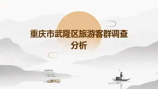 重庆市武隆区旅游客群调查分析