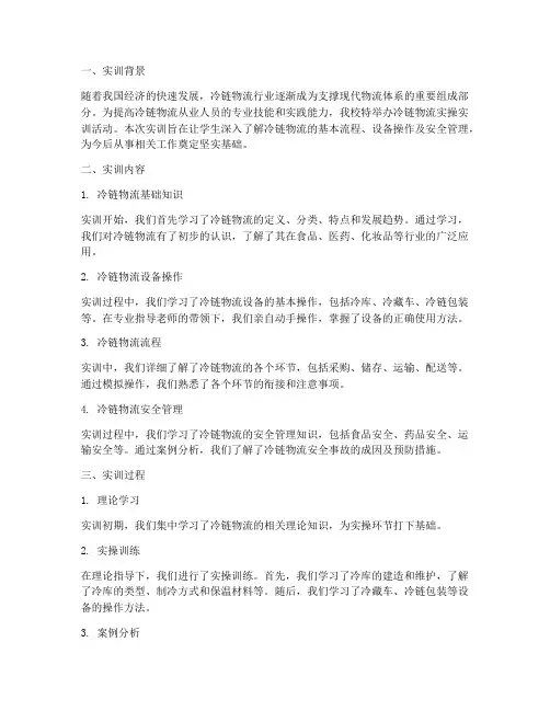 冷链物流实操实训报告