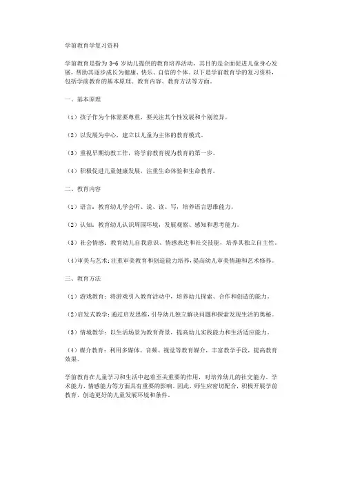 学前教育学复习资料