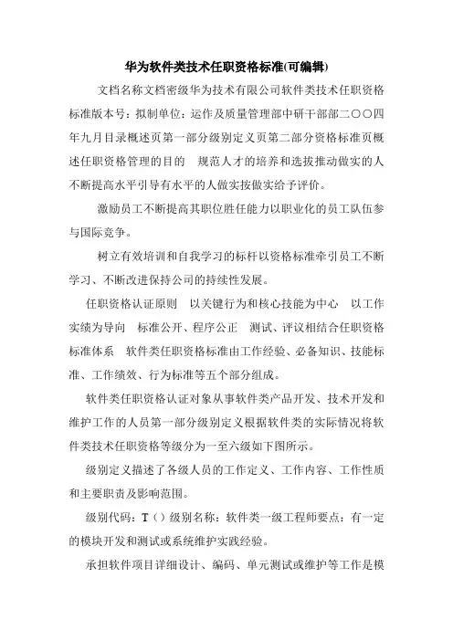 华为软件类技术任职资格标准(可编辑).doc