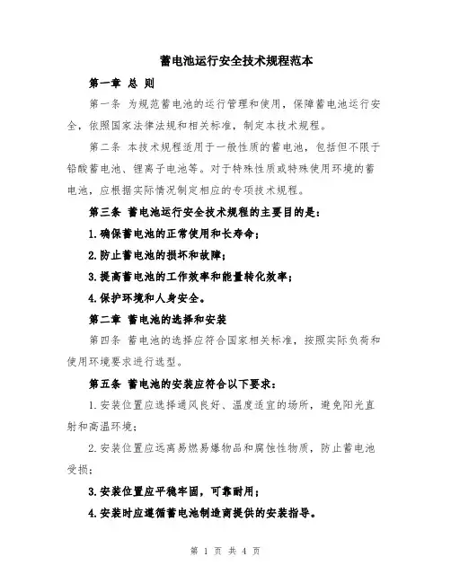 蓄电池运行安全技术规程范本
