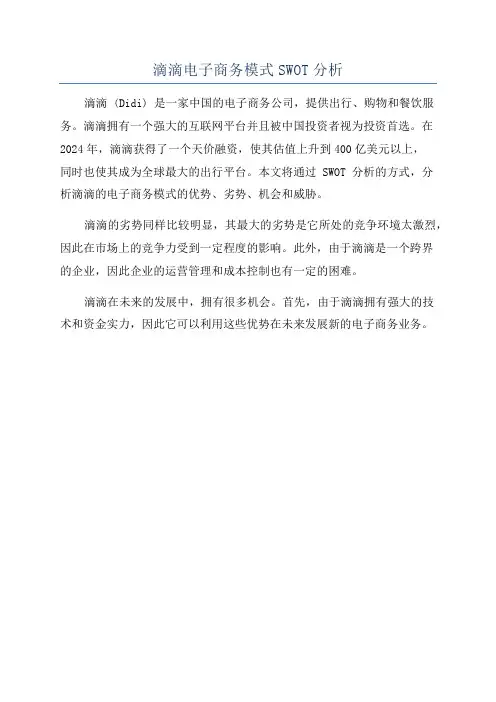 滴滴电子商务模式SWOT分析