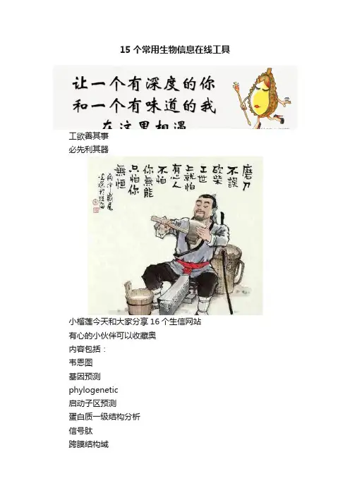 15个常用生物信息在线工具