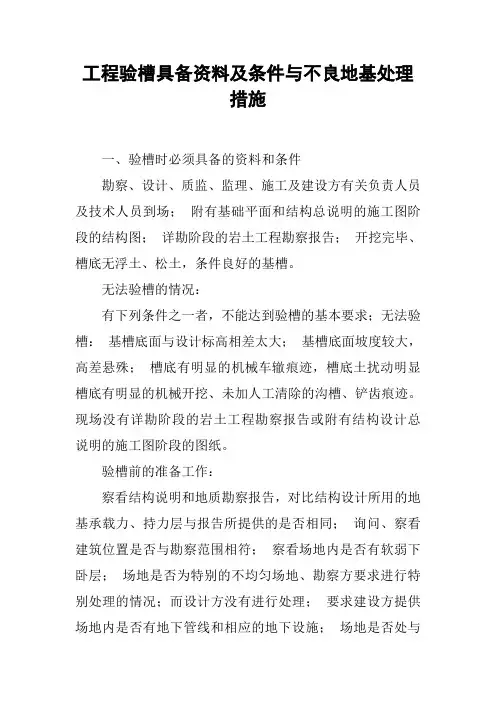 工程验槽具备资料及条件与不良地基处理措施