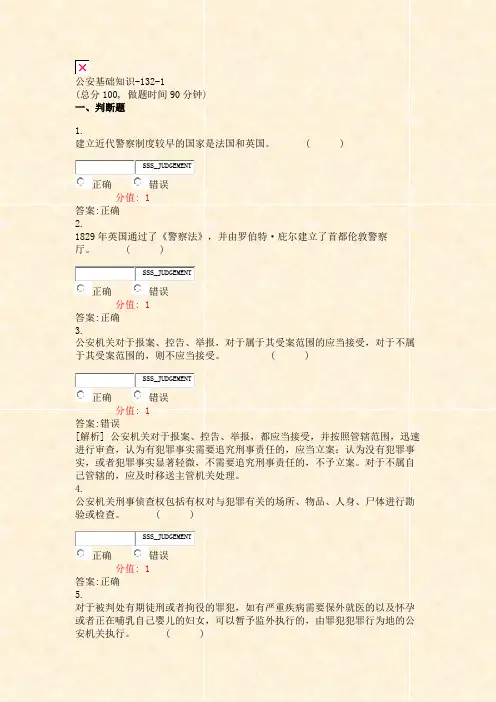 公安基础知识-132-1_真题(含答案与解析)-交互