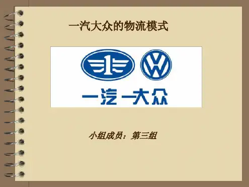 一汽大众的物流管理模式