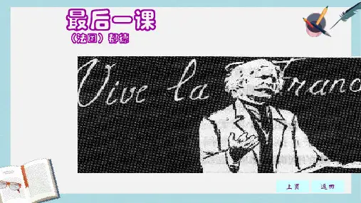 七年级语文下册(人教版)7课_最后一课ppt课件