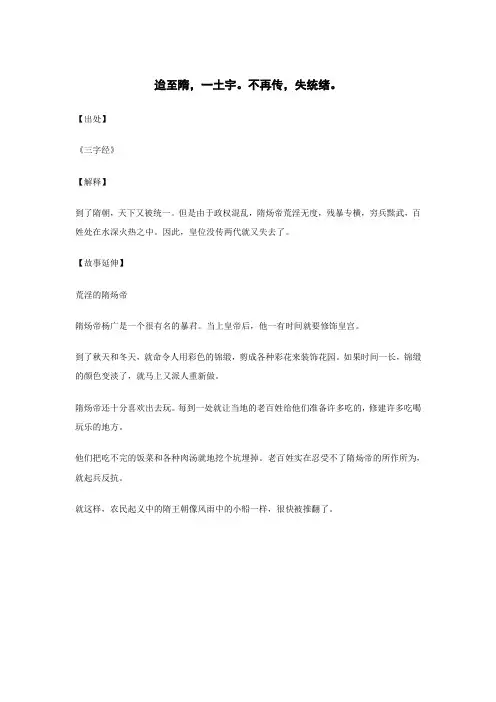 迨至隋,一土宇。不再传,失统绪。..._《三字经》_原文_解释_翻译_相关故事