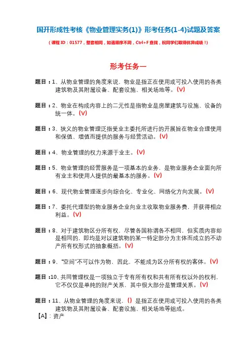 国开形成性考核01577《物业管理实务(1)》形考任务(1-4)试题及答案