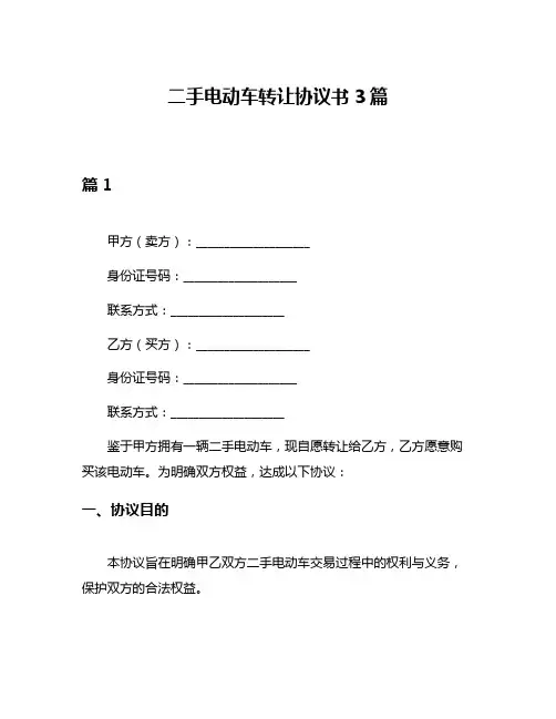 二手电动车转让协议书3篇
