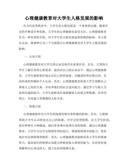 心理健康教育对大学生人格发展的影响