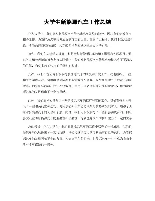 大学生新能源汽车工作总结