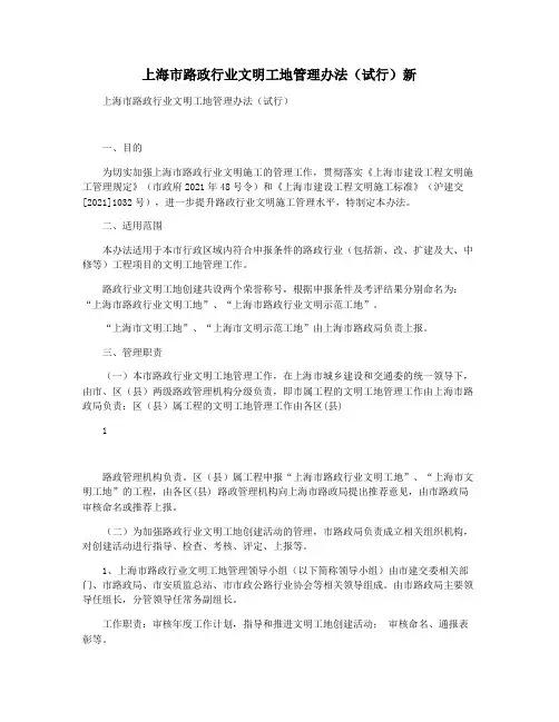 上海市路政行业文明工地管理办法(试行)新