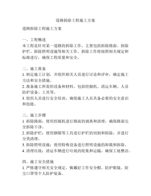 道路拆除工程施工方案