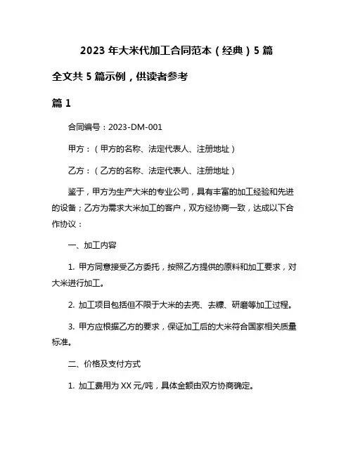 2023年大米代加工合同范本(经典)5篇