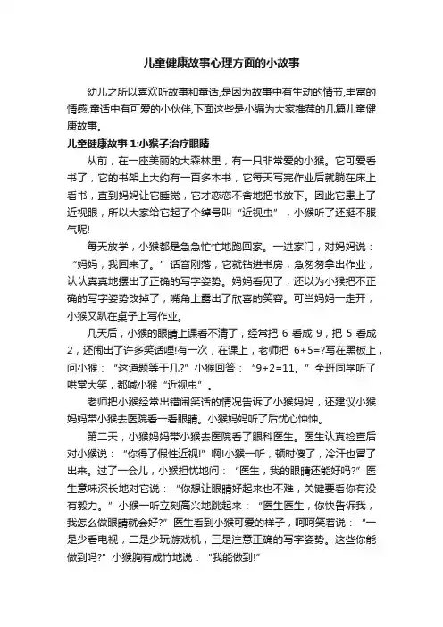 儿童健康故事心理方面的小故事