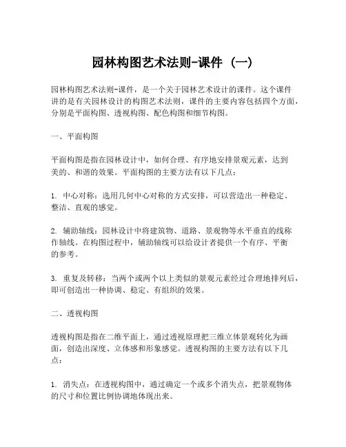 园林构图艺术法则-课件 (一)