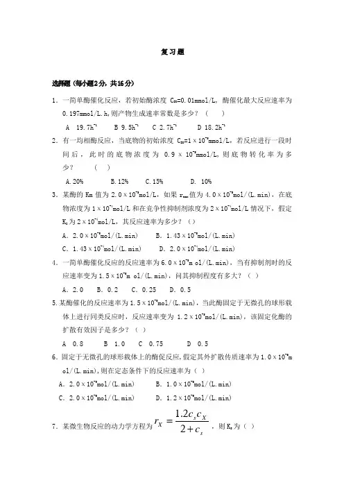 生化工程复 习 题