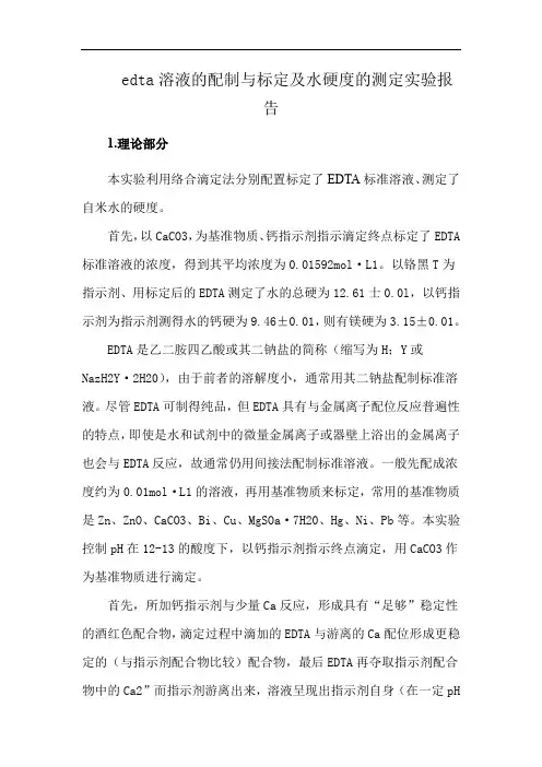 edta溶液的配制与标定及水硬度的测定实验报告
