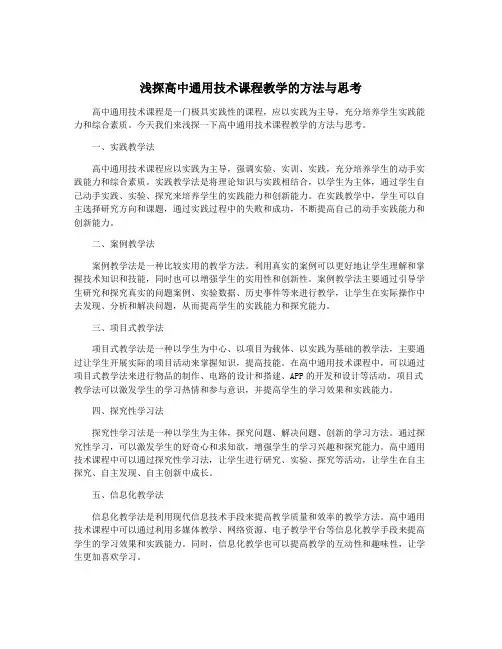浅探高中通用技术课程教学的方法与思考
