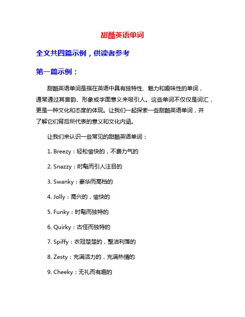 甜酷英语单词