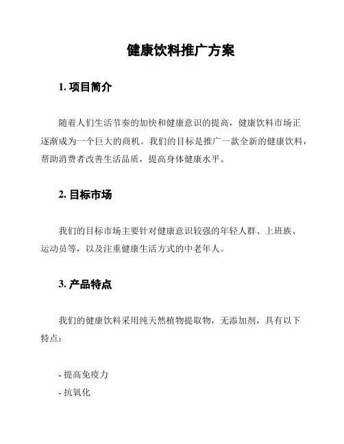 健康饮料推广方案