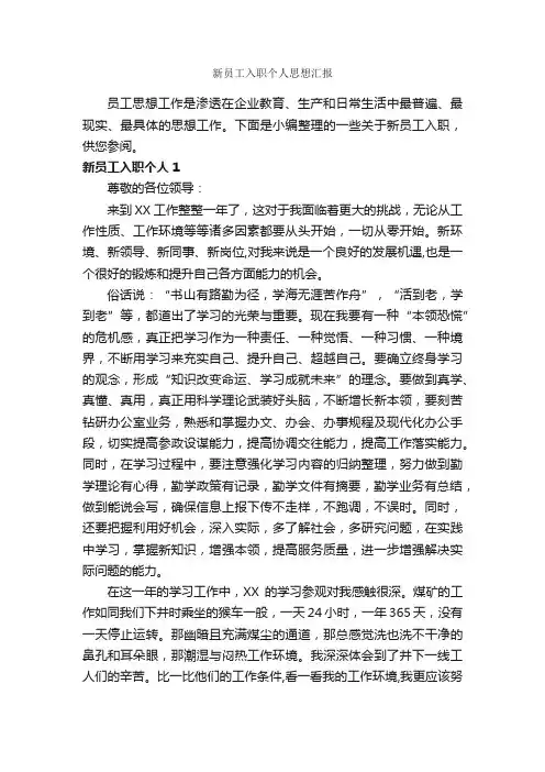 新员工入职个人思想汇报_思想汇报范文_