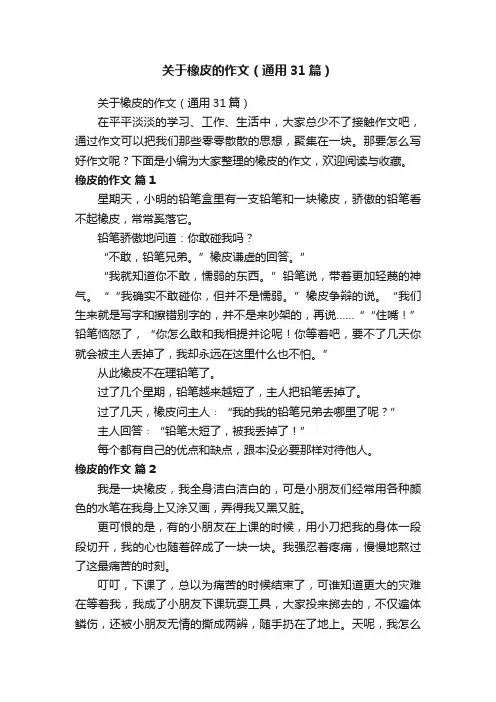 关于橡皮的作文（通用31篇）