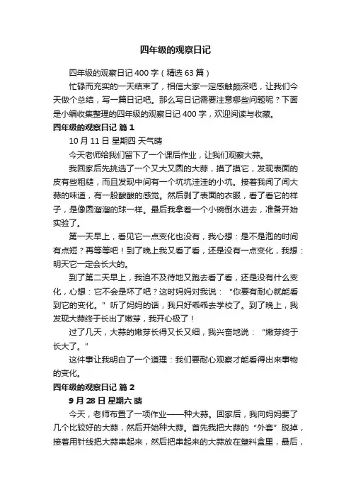 四年级的观察日记400字（精选63篇）