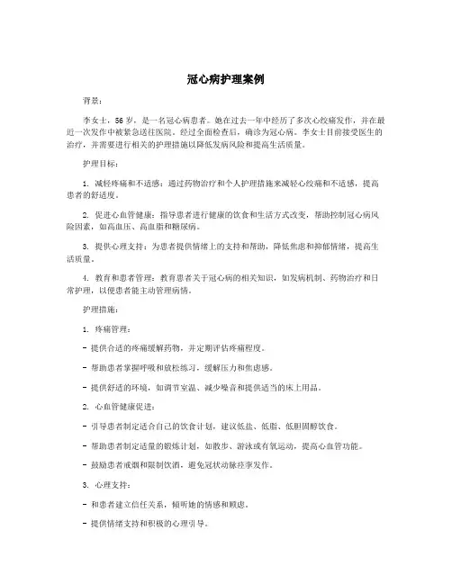 冠心病护理案例