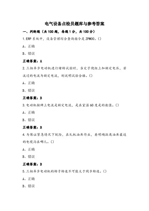 电气设备点检员题库与参考答案