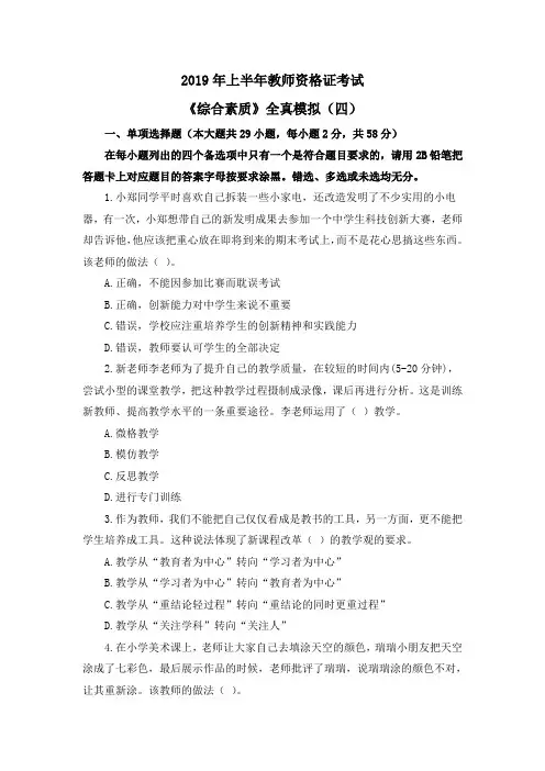 2019上半年教师资格考试科目一——全真模拟(四)